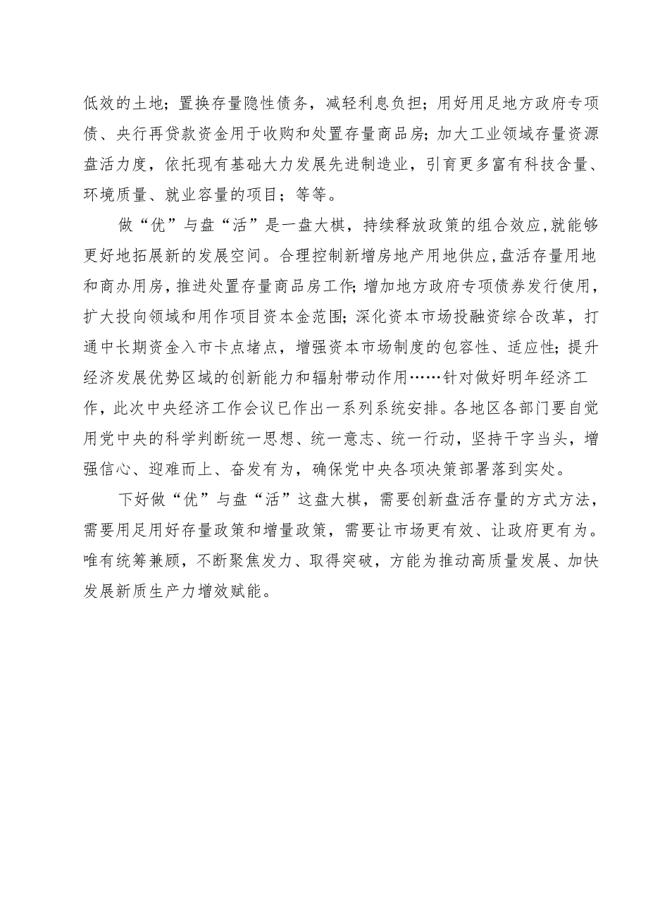 贯彻落实中央经济工作会议精神做优增量和盘活存量心得体会12篇（精选）.docx_第3页