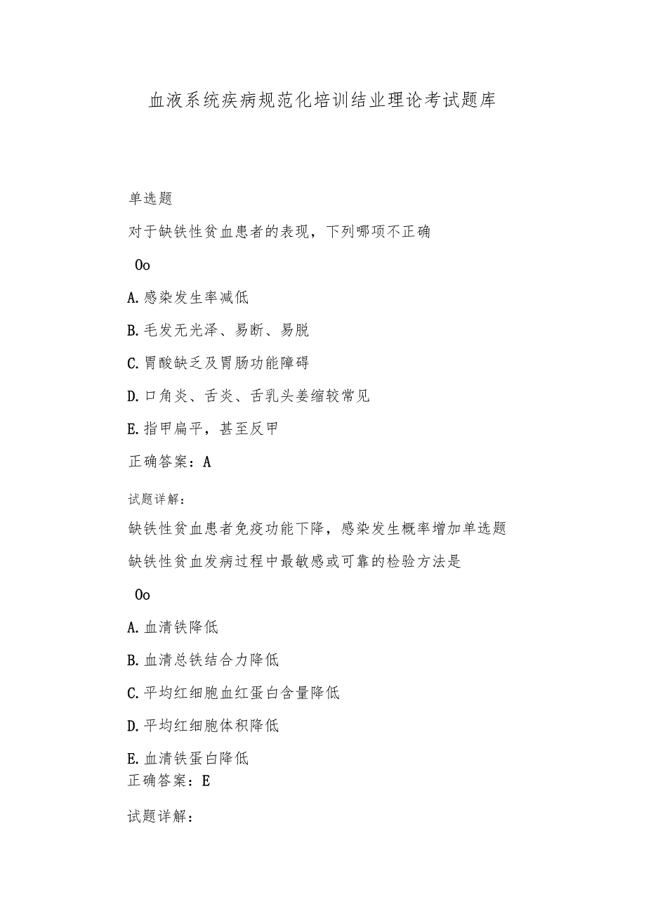 血液系统疾病规范化培训结业理论考试题库.docx_第1页
