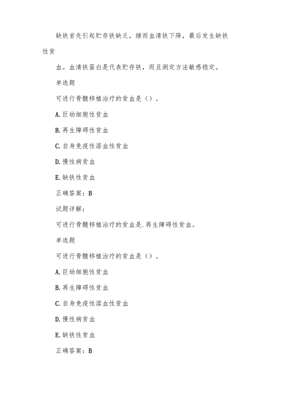 血液系统疾病规范化培训结业理论考试题库.docx_第2页