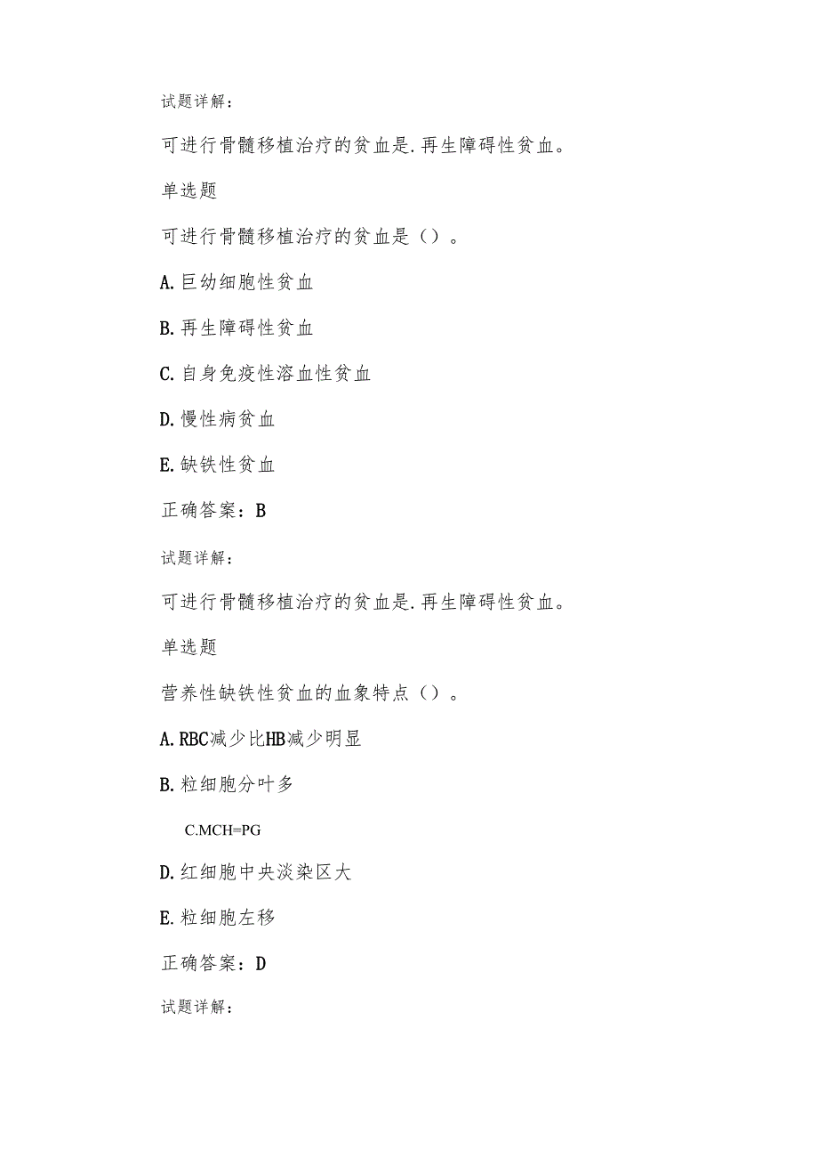 血液系统疾病规范化培训结业理论考试题库.docx_第3页