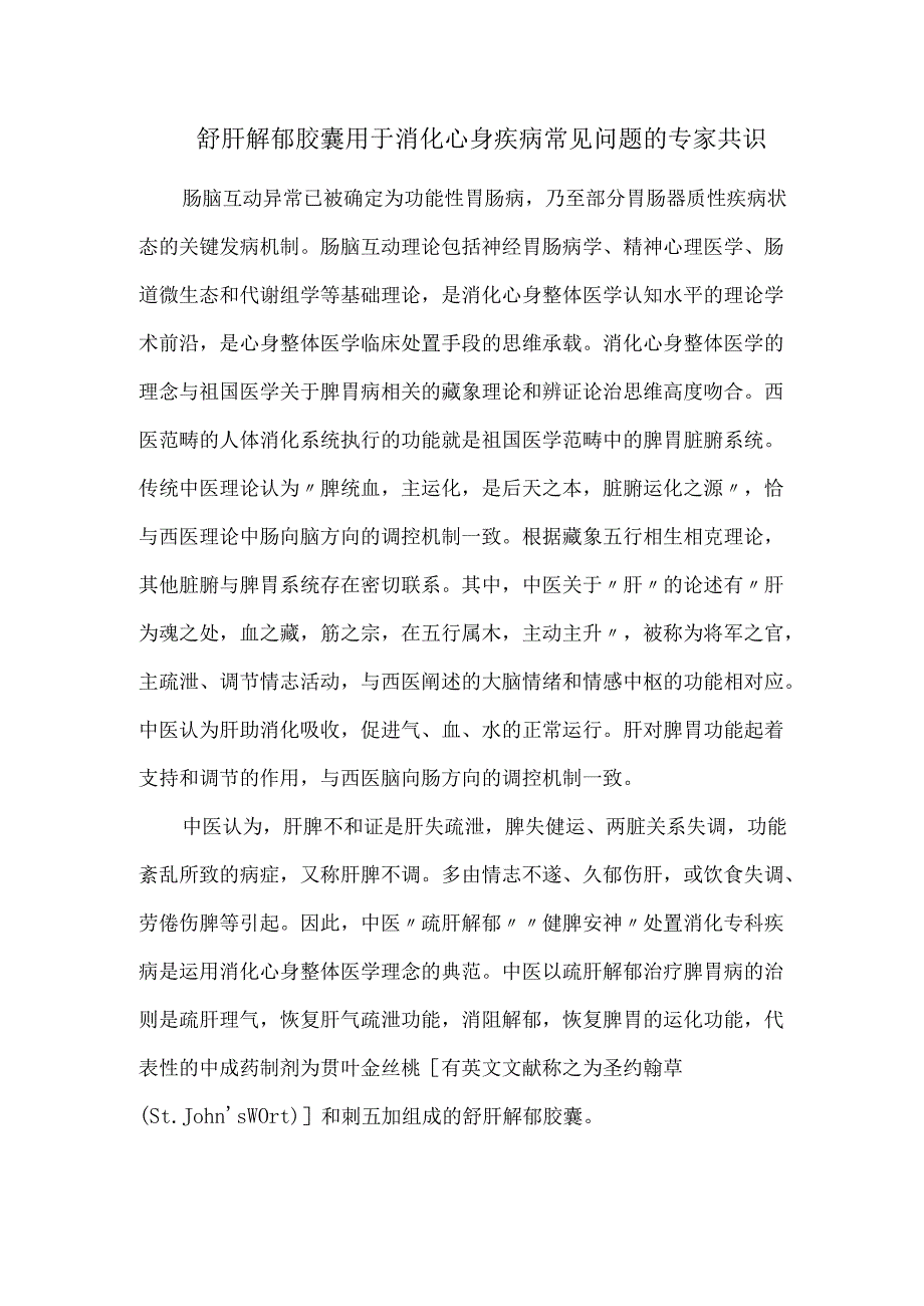 舒肝解郁胶囊用于消化心身疾病常见问题的专家共识.docx_第1页