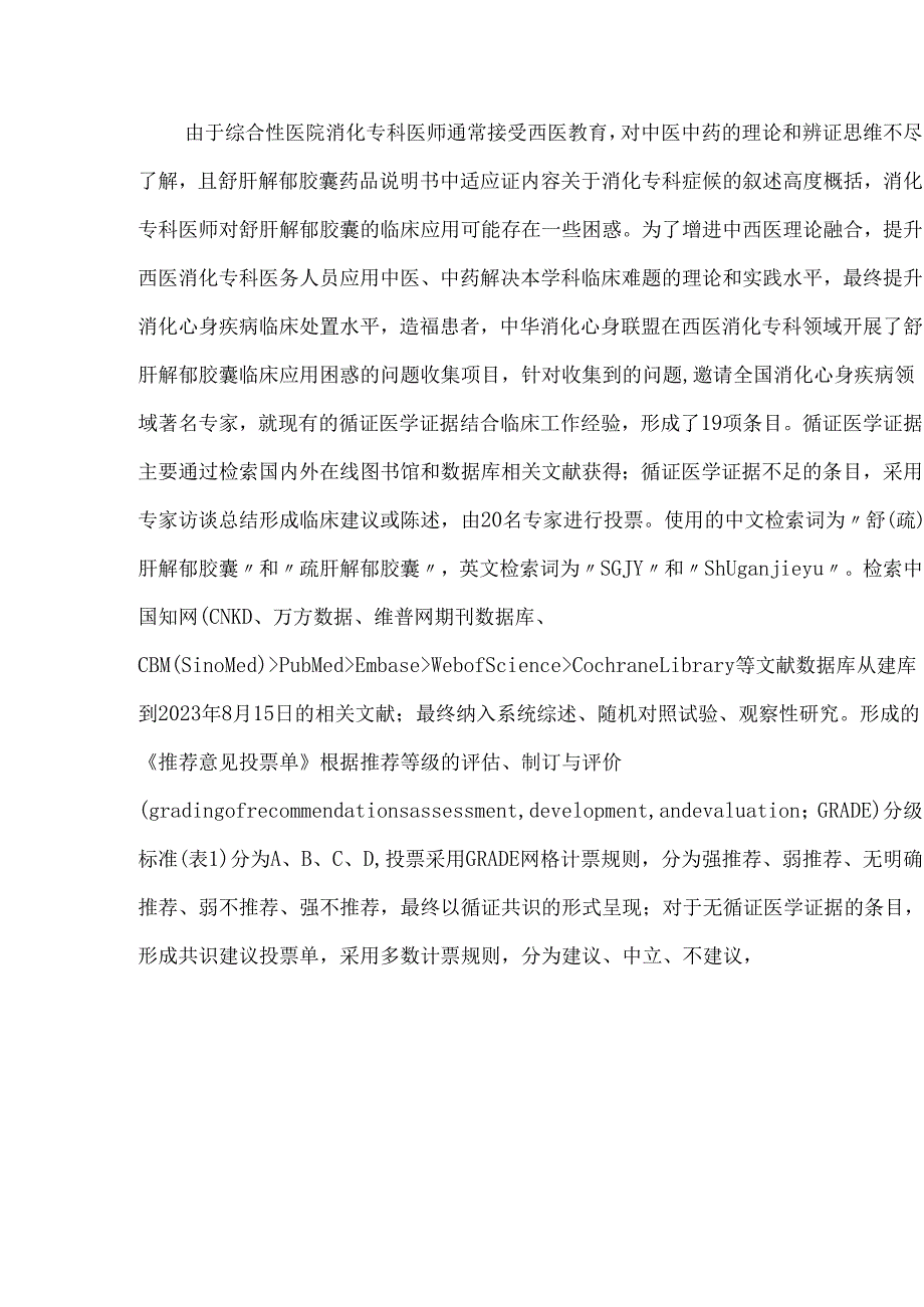 舒肝解郁胶囊用于消化心身疾病常见问题的专家共识.docx_第2页