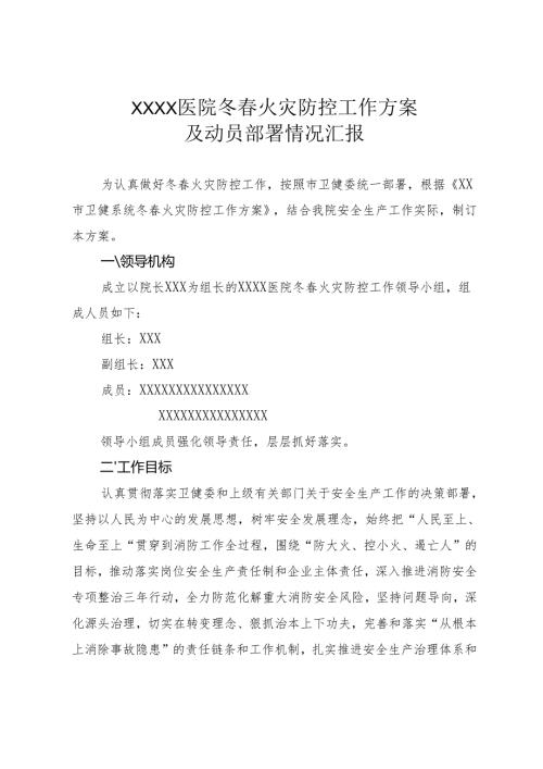 医院冬火灾防控工作方案及动员部署情况汇报.docx