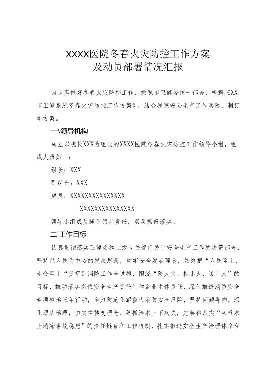 医院冬火灾防控工作方案及动员部署情况汇报.docx_第1页