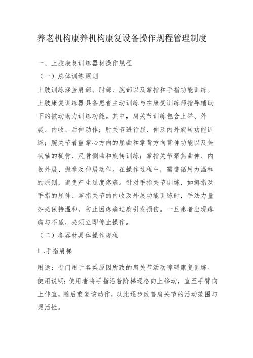 养老机构康养机构康复设备操作规程管理制度3510.docx