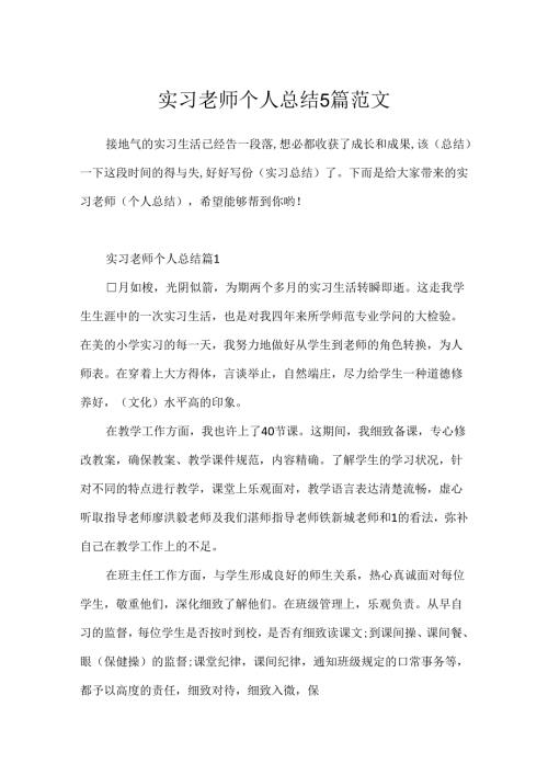 实习老师个人总结5篇范文.docx