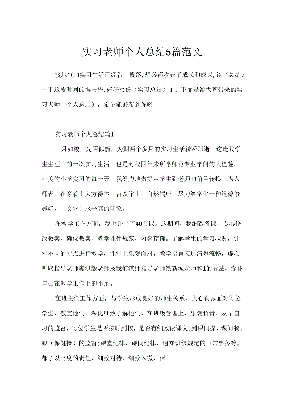 实习老师个人总结5篇范文.docx_第1页