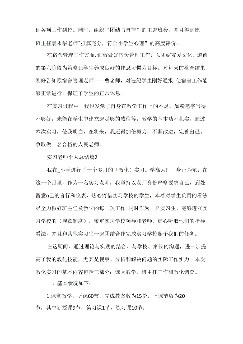 实习老师个人总结5篇范文.docx_第2页