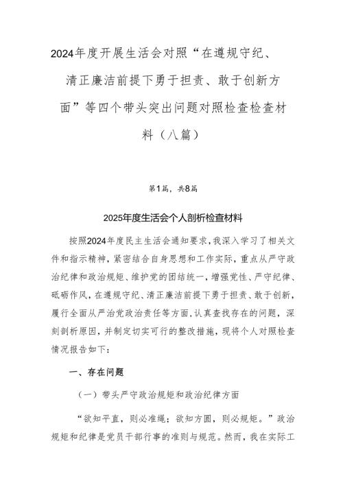 2024开展生活会对照“在遵规守纪、清正廉洁前提下勇于担责、敢于创新方面”等四个带头突出问题对照检查检查材料（八篇）.docx