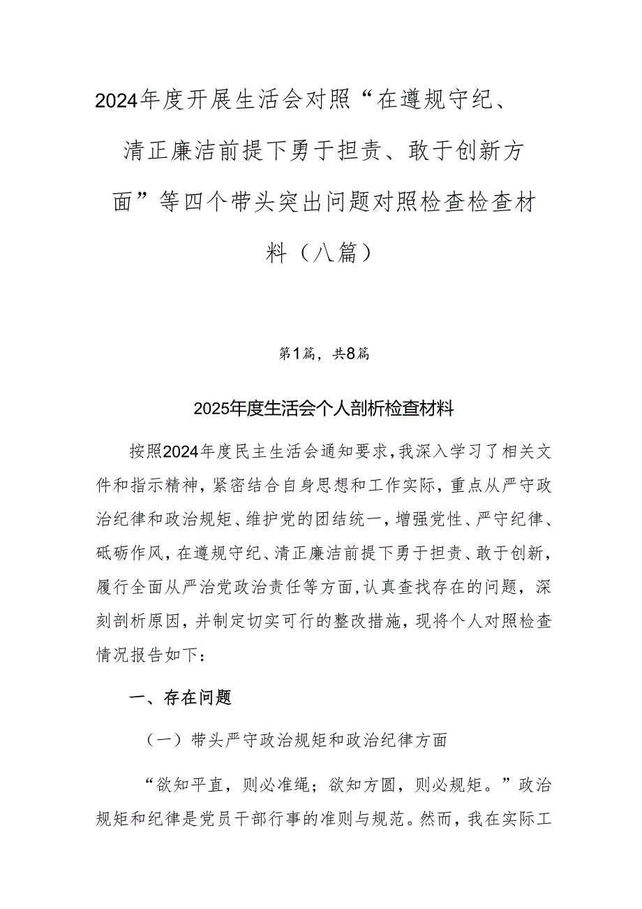 2024开展生活会对照“在遵规守纪、清正廉洁前提下勇于担责、敢于创新方面”等四个带头突出问题对照检查检查材料（八篇）.docx_第1页