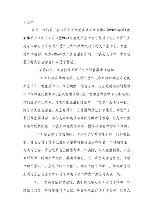 0925年1月中心组交流研讨材料：党委书记在2024民主生活会专题研讨会上的发言材料.docx