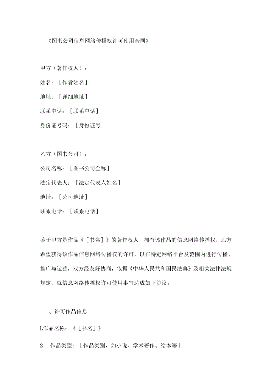 图书公司信息网络传播权许可使用合同.docx_第1页