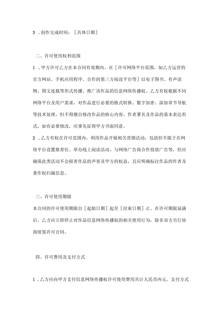 图书公司信息网络传播权许可使用合同.docx_第2页