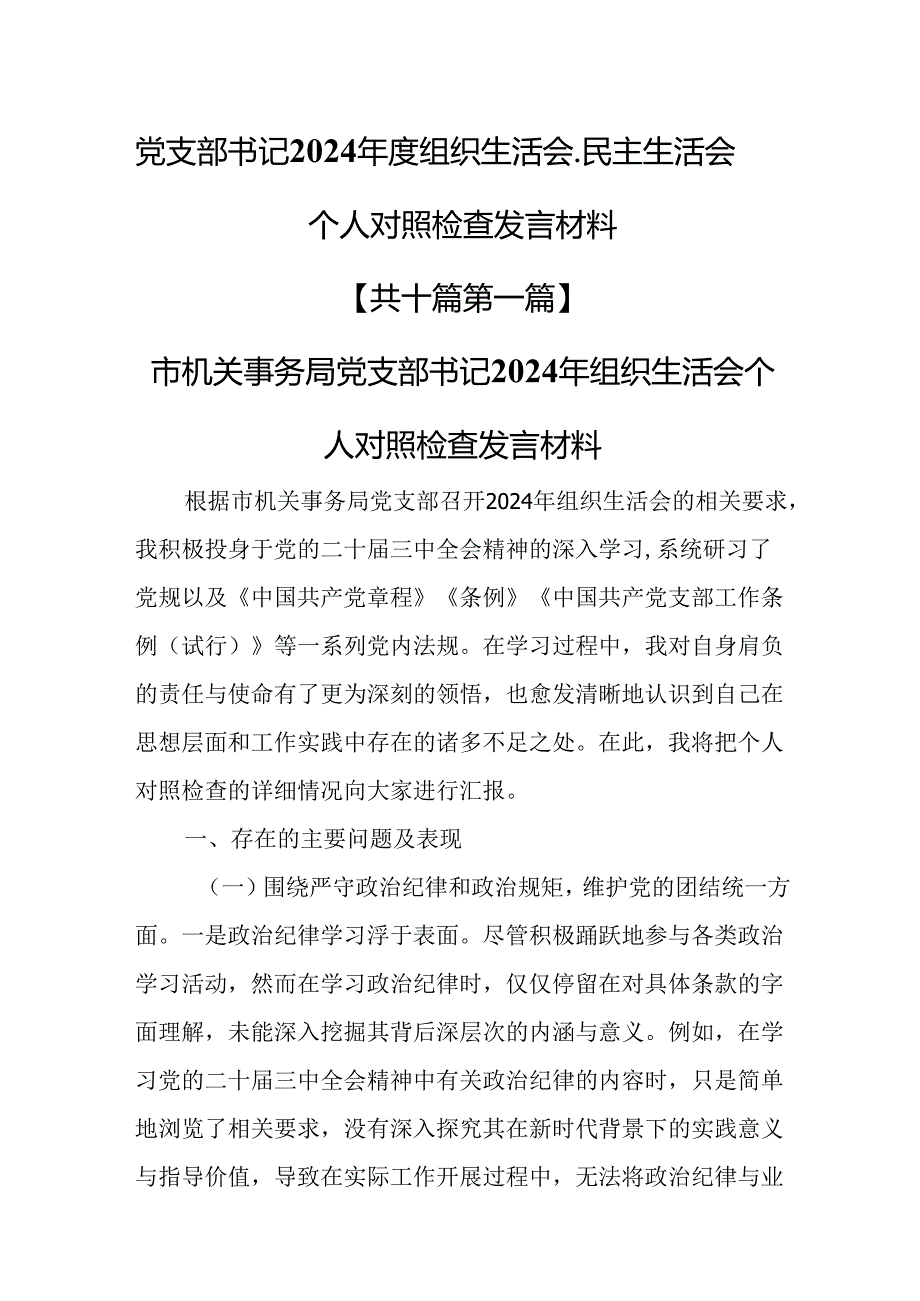 （10篇）党支部书记2025年组织生活会、民主生活会个人对照检查发言材料.docx_第1页