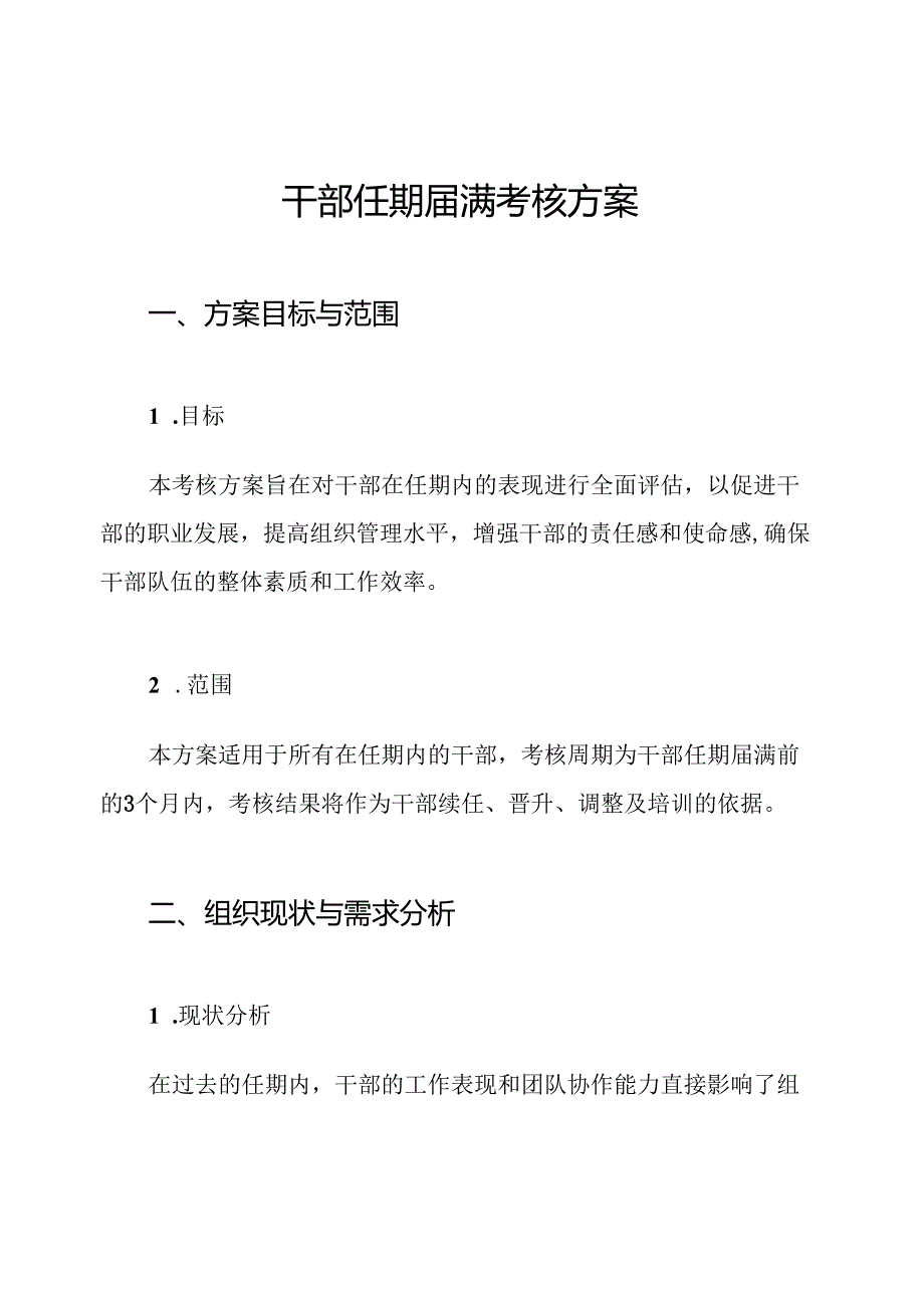 干部任期满考核方案.docx_第1页
