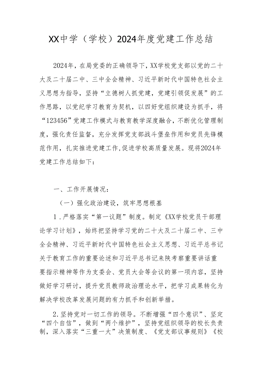中小学（学校）2024党建工作总结.docx_第1页