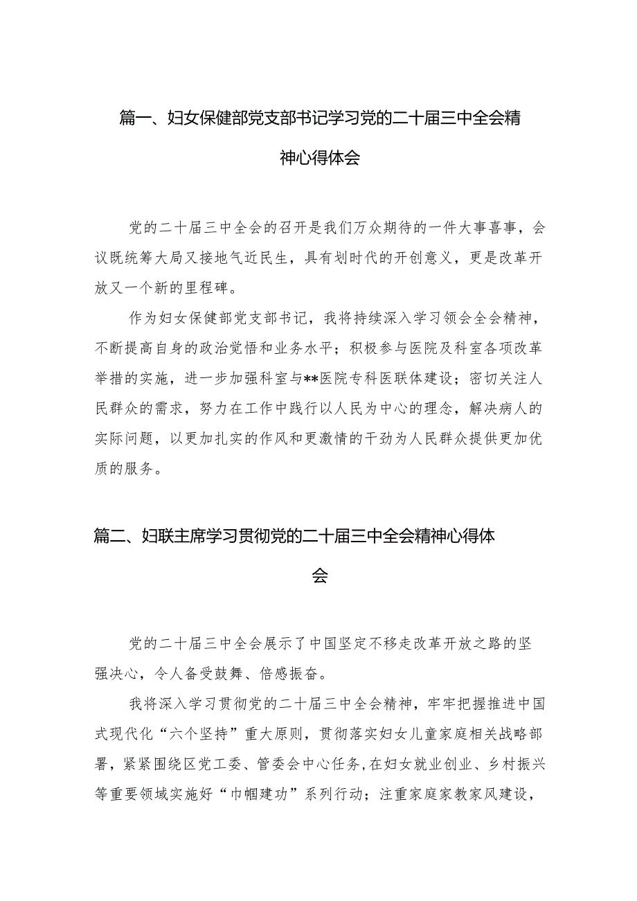 （11篇）妇女保健部党支部书记学习党的二十三中全会精神心得体会范文.docx_第2页