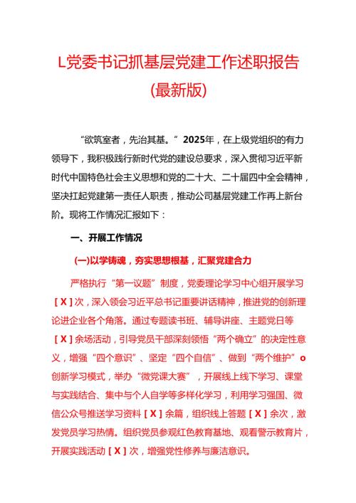 1.党委书记抓基层党建工作述职报告（最新版）.docx