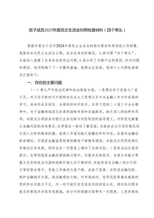 5篇 班子成员2025民主生活会对照检查材料（四个带头）精选.docx