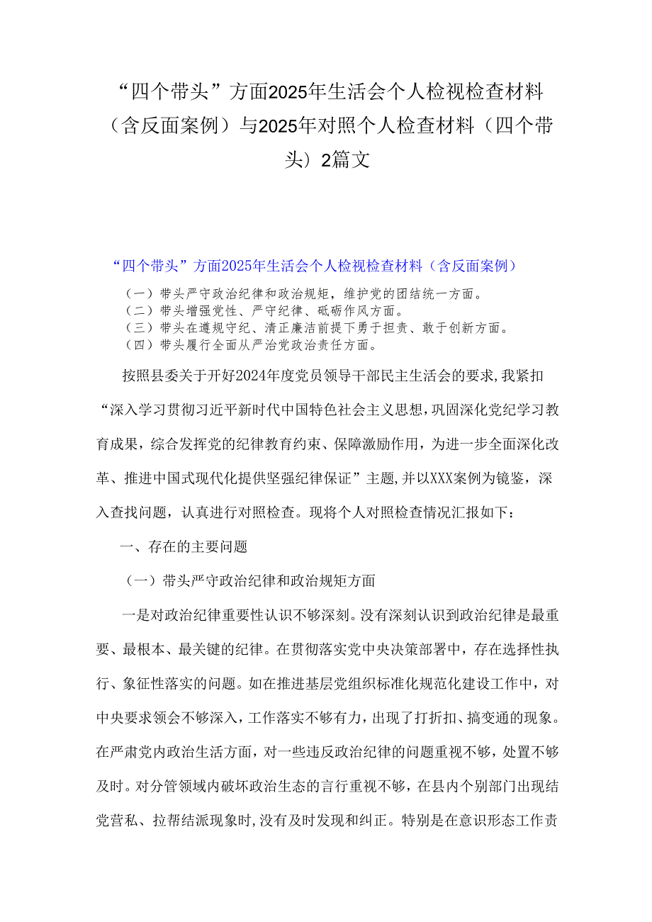 “四个带头”方面2025年生活会个人检视检查材料(含反面案例)与2025年对照个人检查材料(四个带头)2篇文.docx_第1页