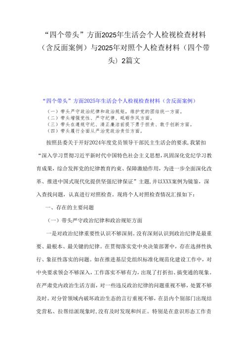 “四个带头”方面2025年生活会个人检视检查材料(含反面案例)与2025年对照个人检查材料(四个带头)2篇文.docx