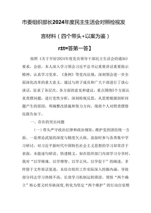 （3篇）市委组织部长2024民主生活会对照检视发言材料（四个带头＋以案为鉴）.docx