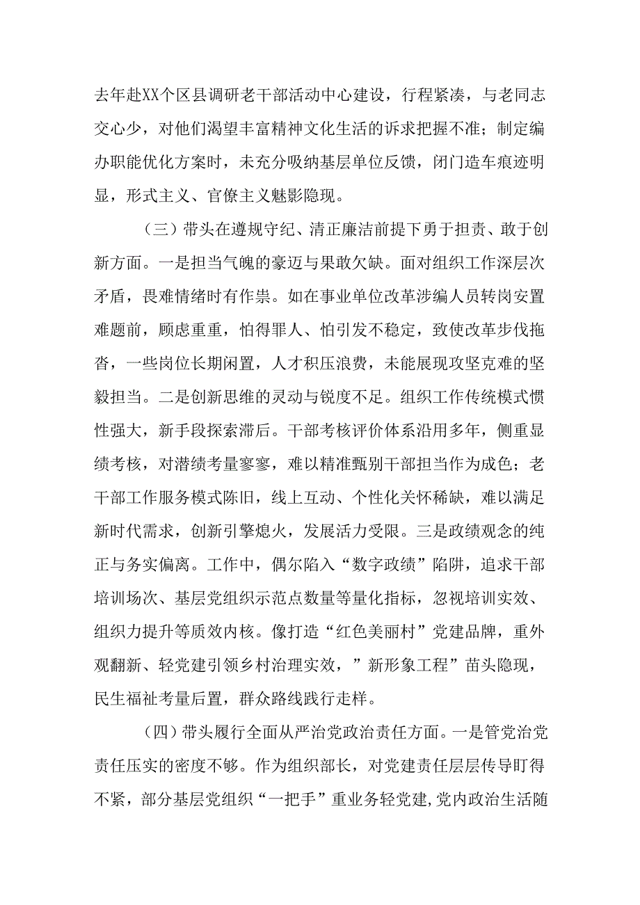 （3篇）市委组织部长2024民主生活会对照检视发言材料（四个带头＋以案为鉴）.docx_第3页