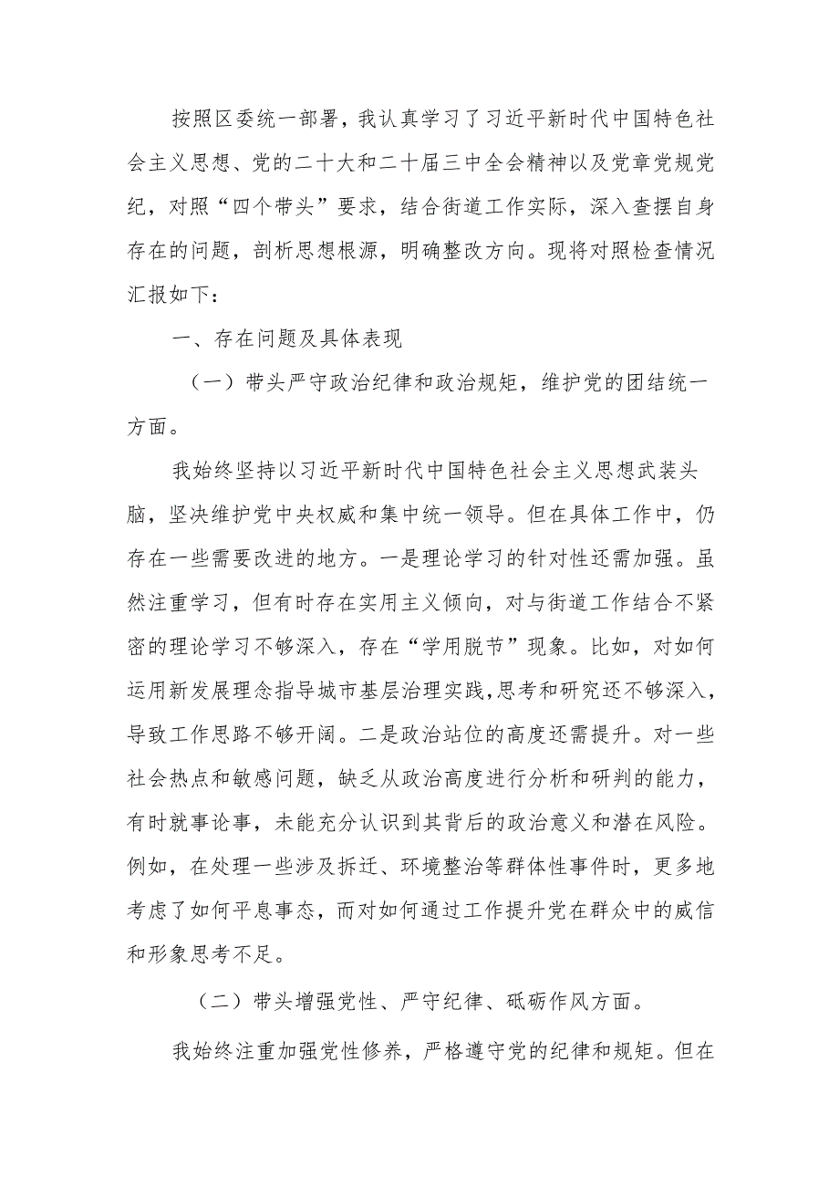 最新2024年民主生活“四个带头”个人四个带头检查发言材料(街道办事处主任)word可编辑文档.docx_第1页