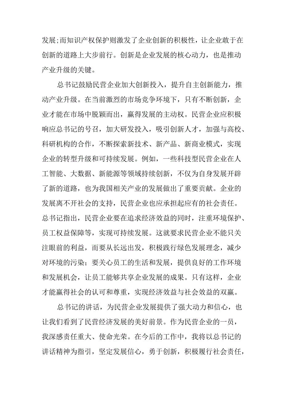 民营企业2025年学习民营企业座谈会个人心得感悟 （合计5份）(1).docx_第2页