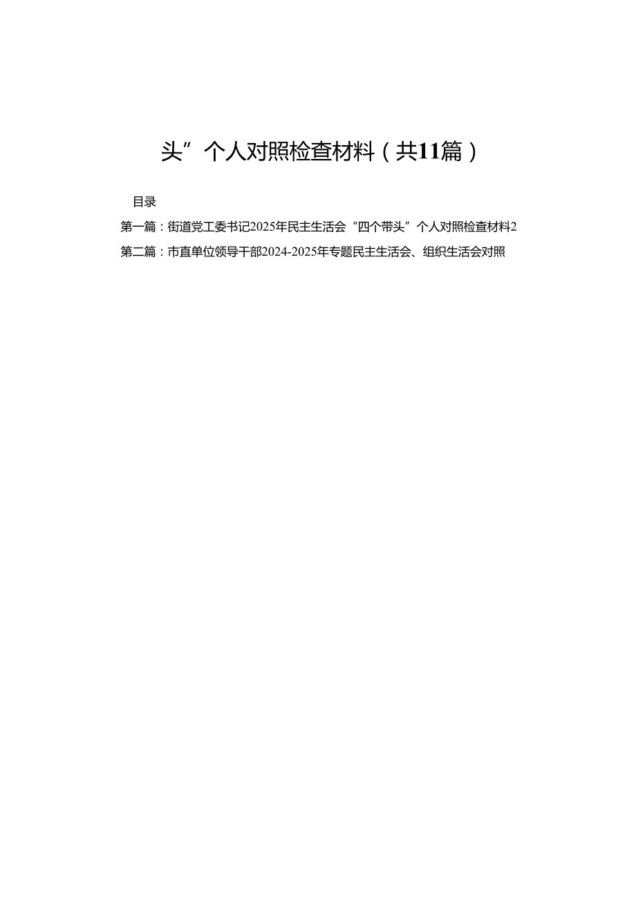 街道党工委书记2025年民主生活会“四个带头”个人对照检查材料11篇.docx_第1页