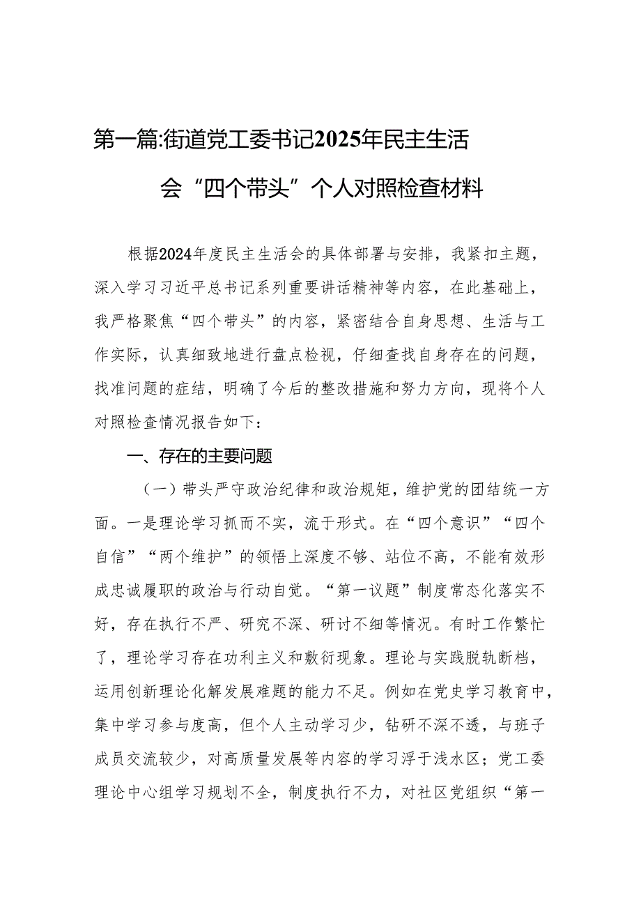 街道党工委书记2025年民主生活会“四个带头”个人对照检查材料11篇.docx_第2页