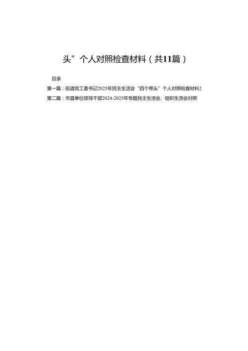 街道党工委书记2025年民主生活会“四个带头”个人对照检查材料11篇.docx