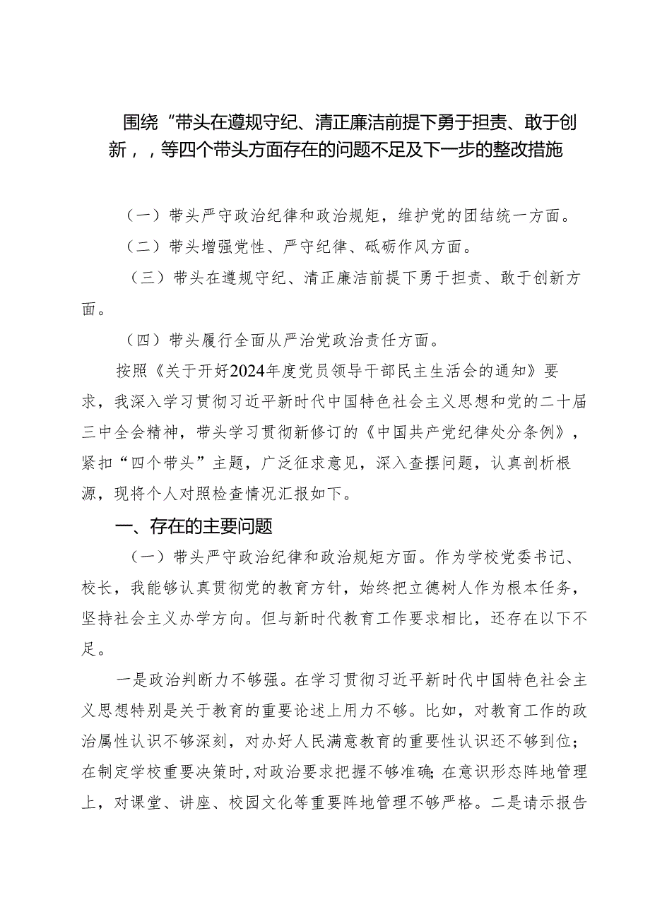 围绕“带头在遵规守纪、清正廉洁前提下勇于担责、敢于创新”等四个带头方面存在的问题不足及下一步的整改措施精选3篇集合.docx_第1页
