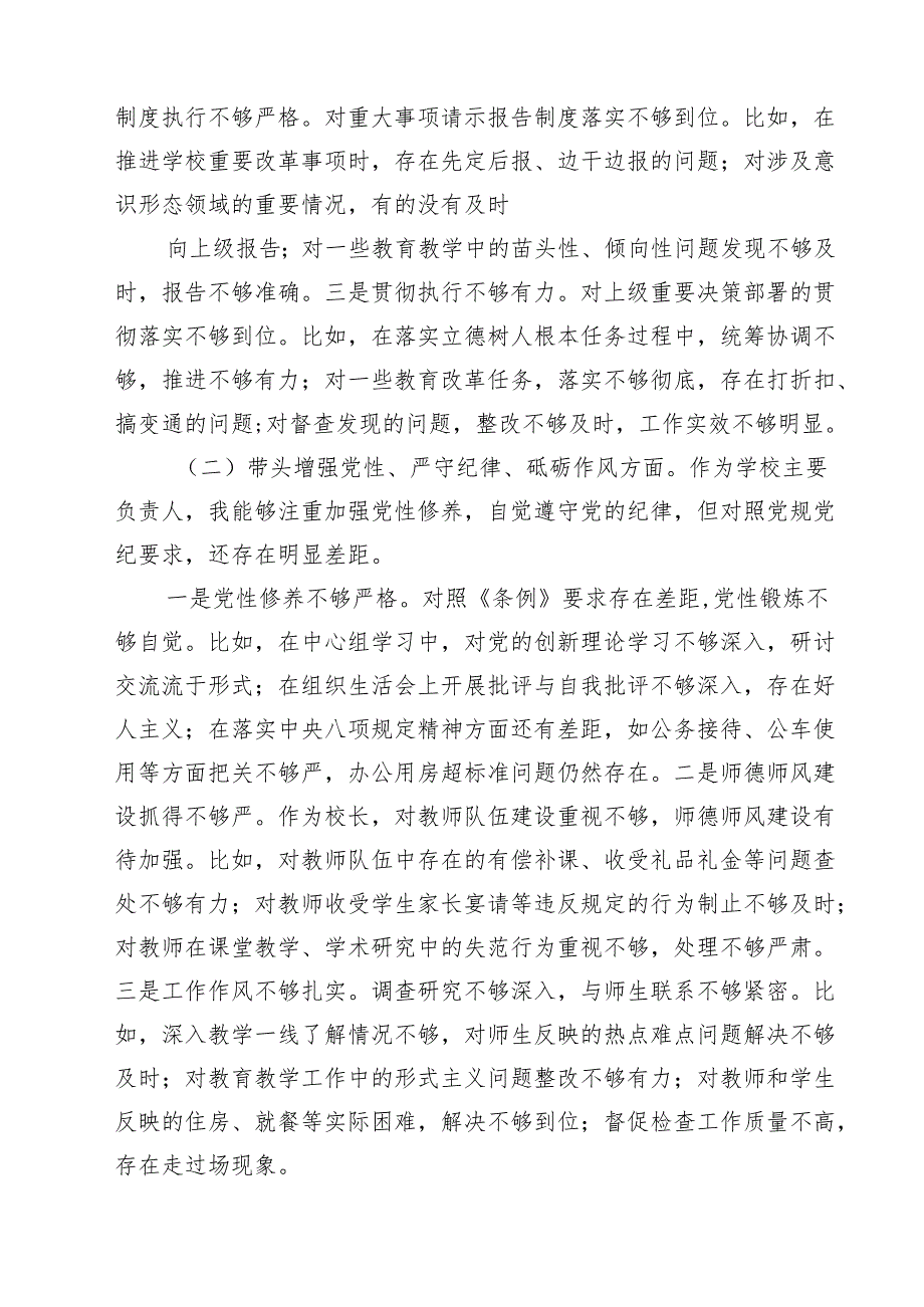 围绕“带头在遵规守纪、清正廉洁前提下勇于担责、敢于创新”等四个带头方面存在的问题不足及下一步的整改措施精选3篇集合.docx_第2页