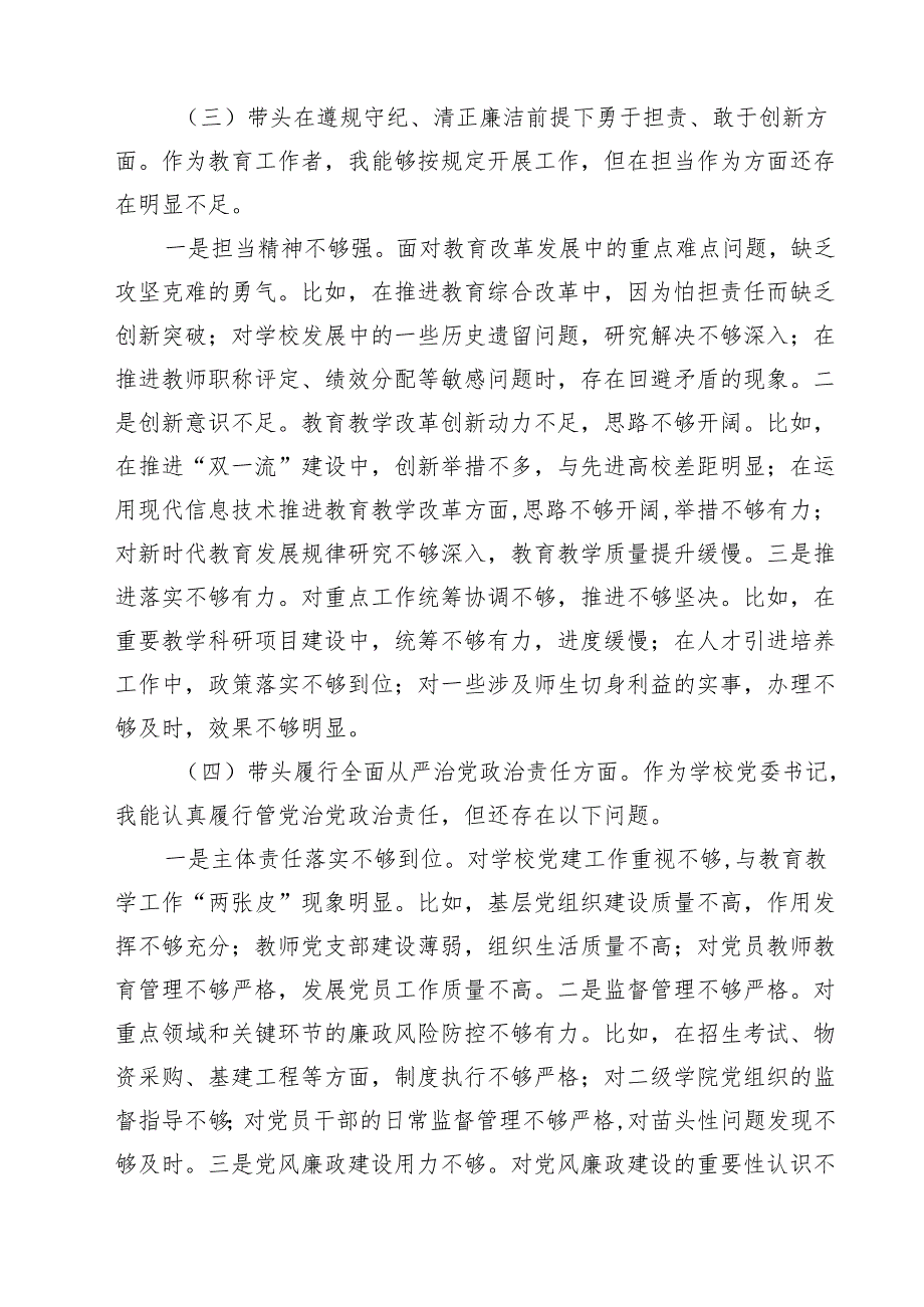 围绕“带头在遵规守纪、清正廉洁前提下勇于担责、敢于创新”等四个带头方面存在的问题不足及下一步的整改措施精选3篇集合.docx_第3页