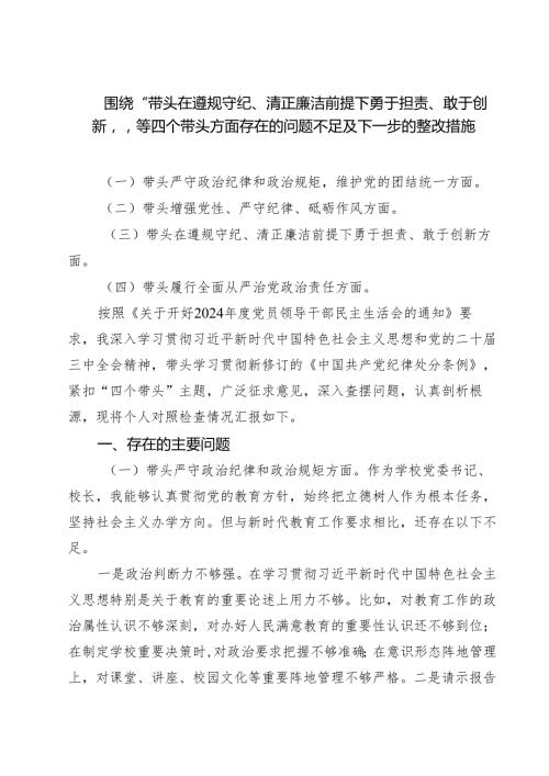围绕“带头在遵规守纪、清正廉洁前提下勇于担责、敢于创新”等四个带头方面存在的问题不足及下一步的整改措施精选3篇集合.docx