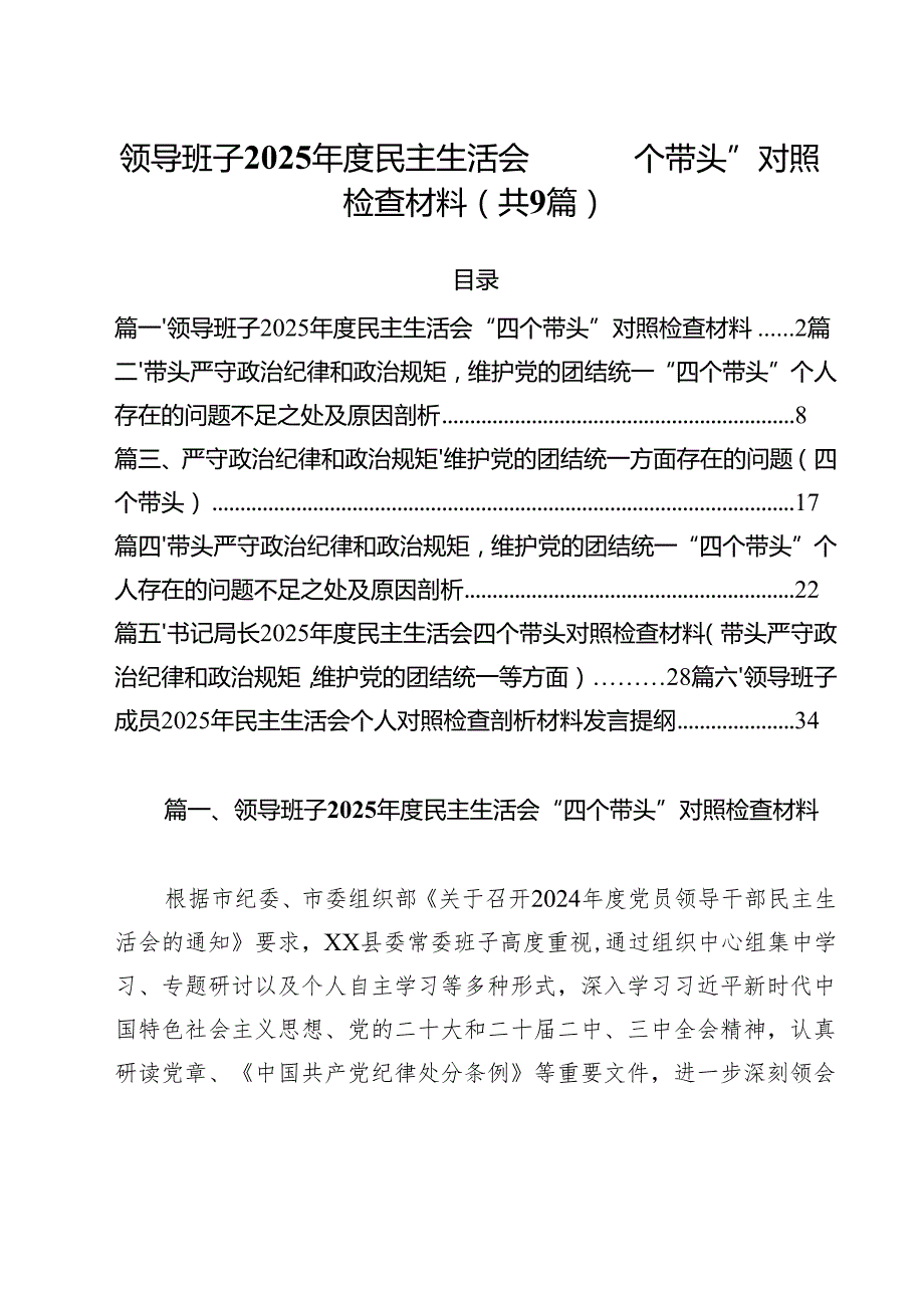 领导班子2025民主生活会“四个带头”对照检查材料9篇（详细版）.docx_第1页