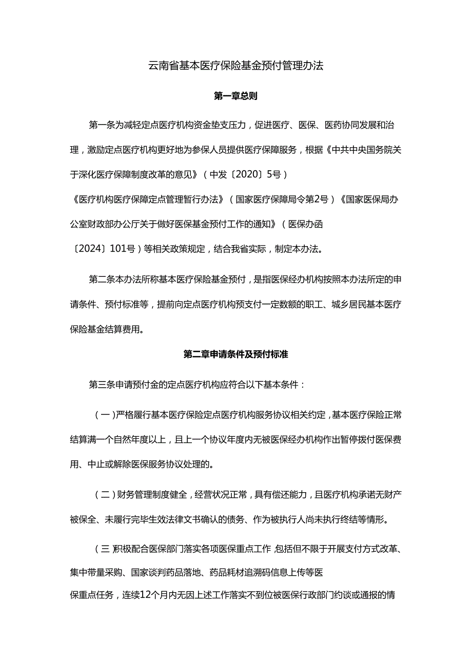 云南省基本医疗保险基金预付管理办法全文及解读.docx_第1页