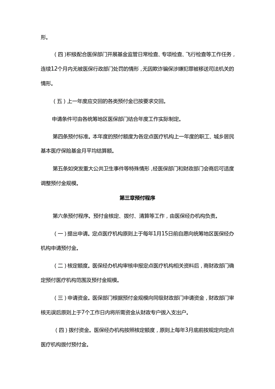 云南省基本医疗保险基金预付管理办法全文及解读.docx_第2页