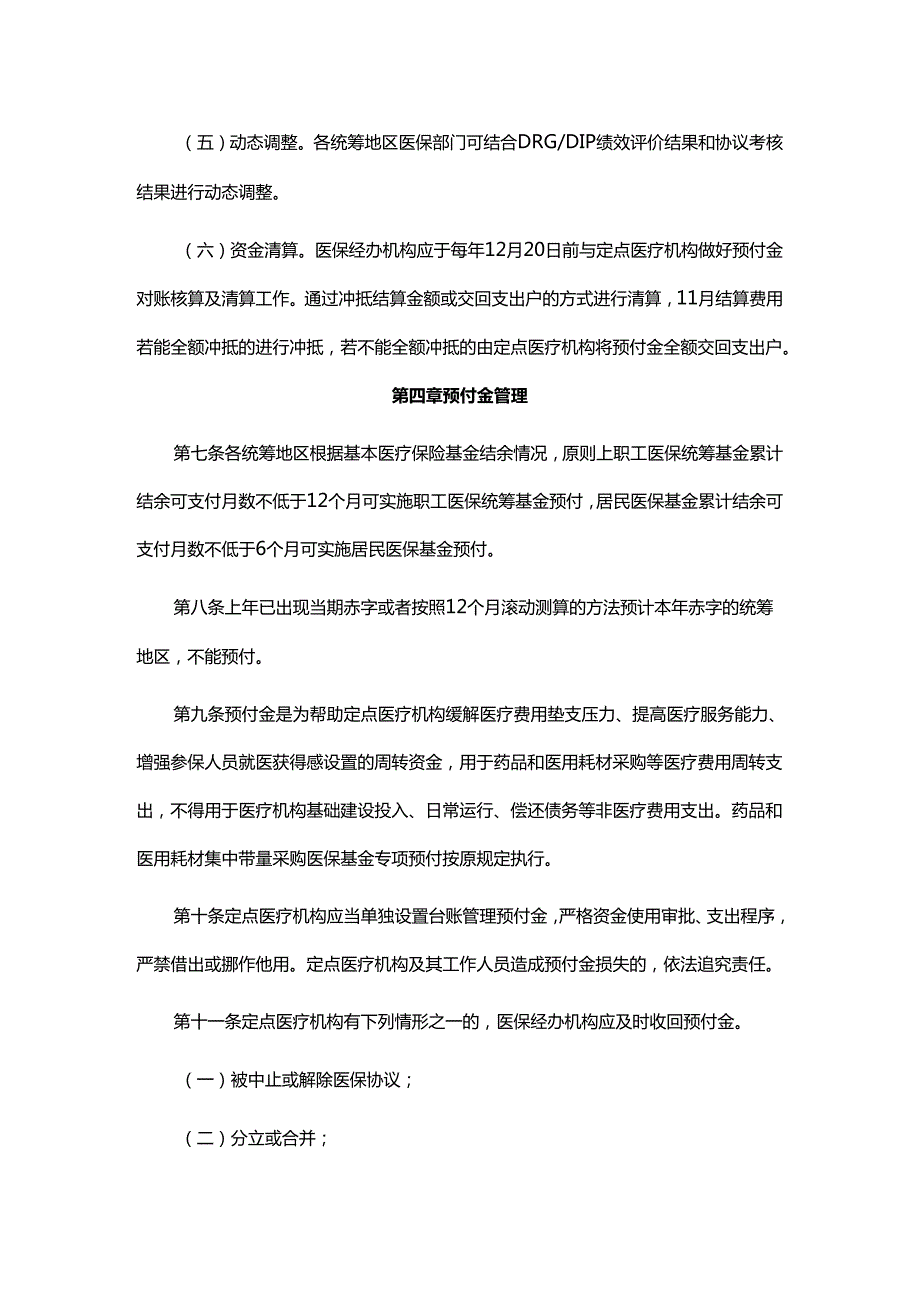 云南省基本医疗保险基金预付管理办法全文及解读.docx_第3页