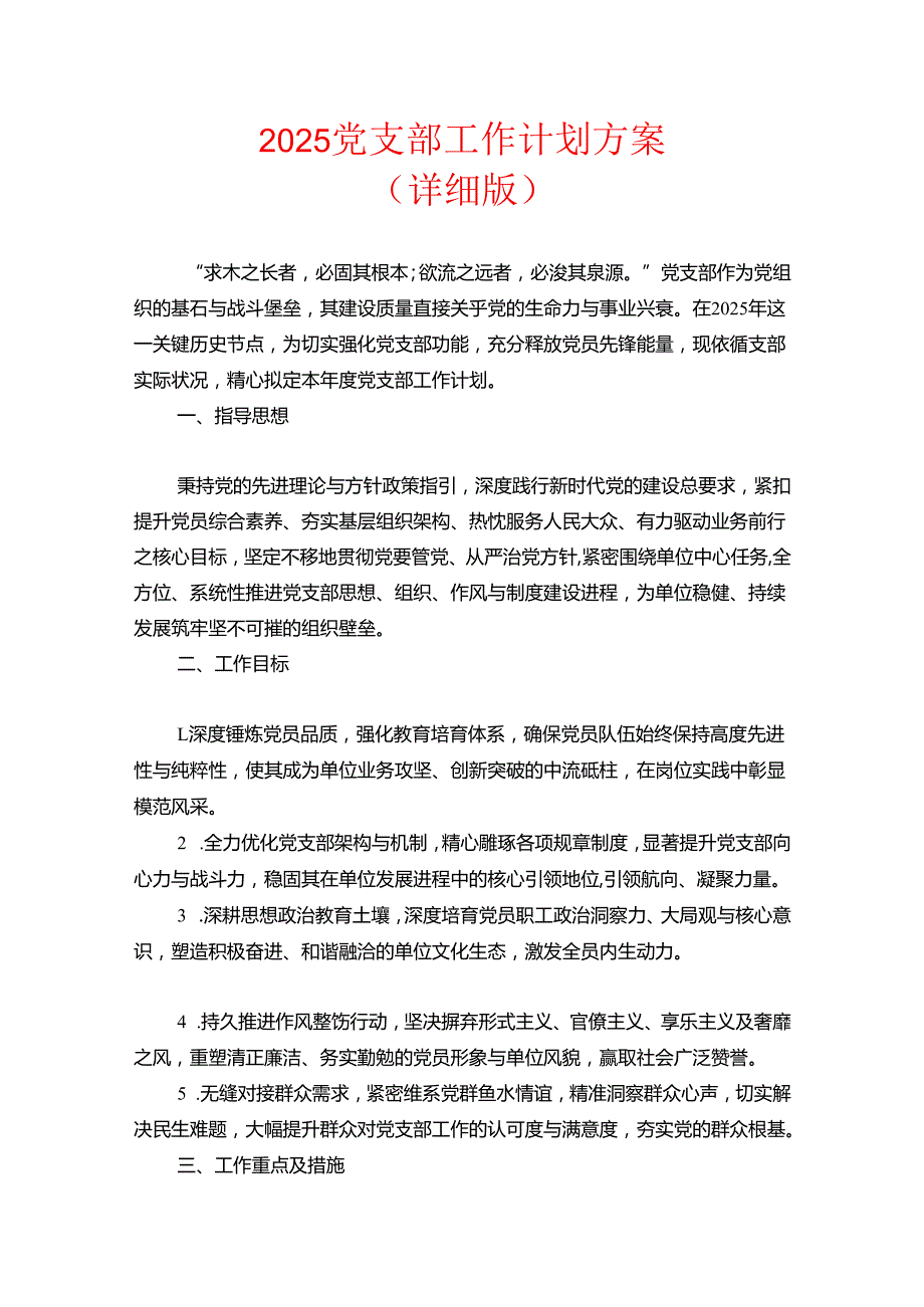 2025 党支部工作计划方案（详细版）.docx_第1页