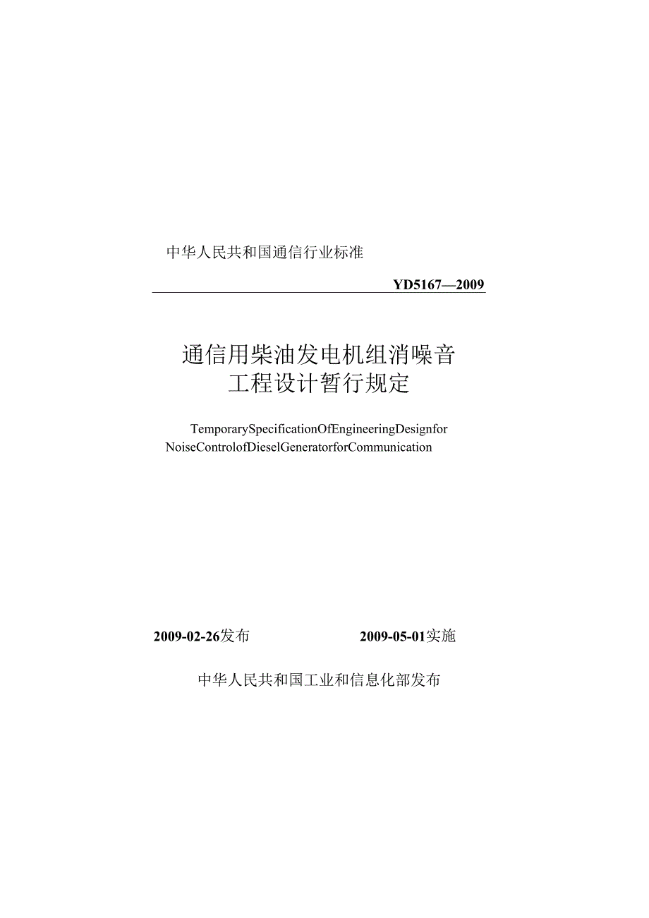 YD 5167 通信用柴油发电机组消噪音工程设计暂行规定.docx_第1页