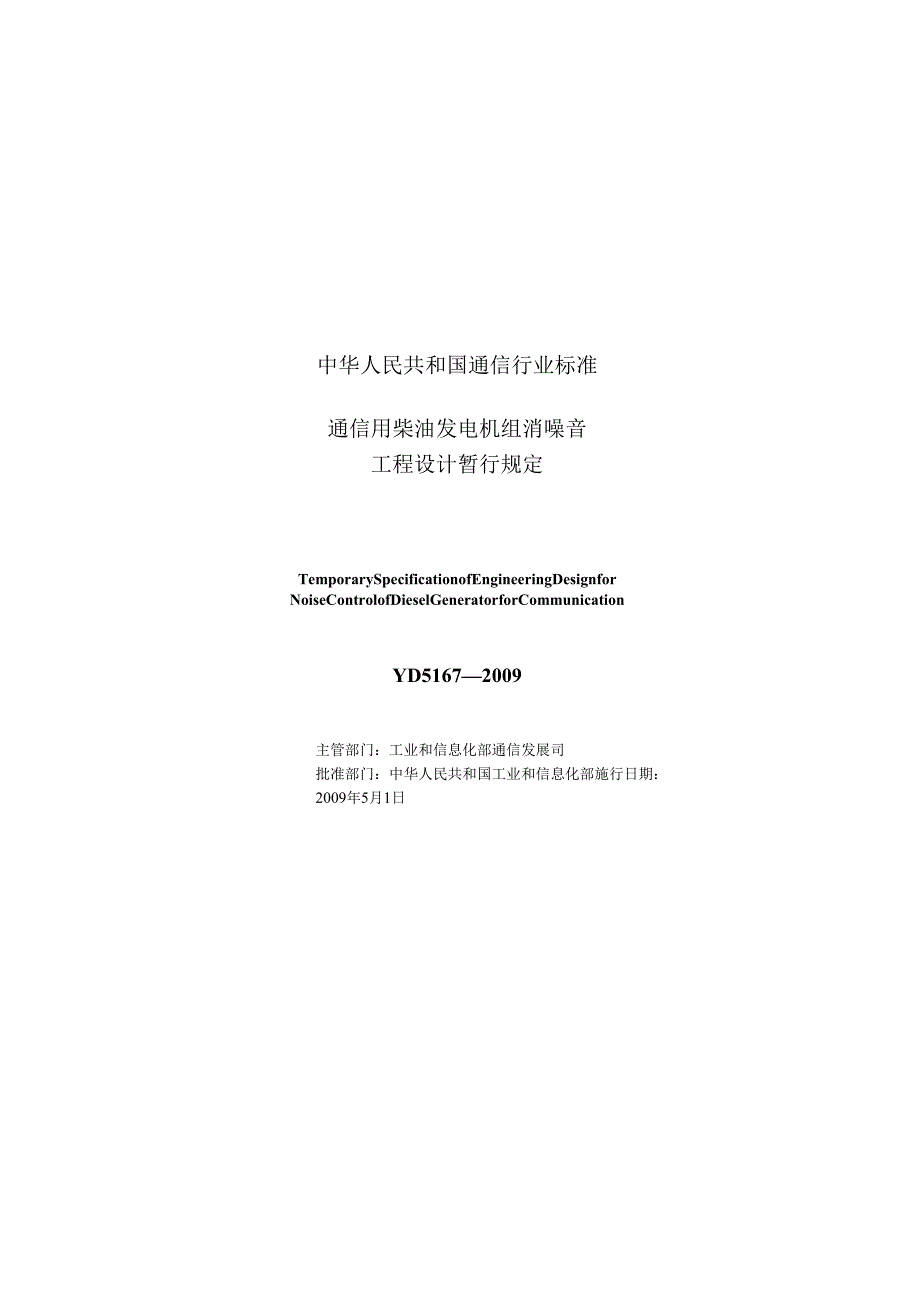 YD 5167 通信用柴油发电机组消噪音工程设计暂行规定.docx_第2页