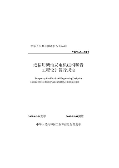 YD 5167 通信用柴油发电机组消噪音工程设计暂行规定.docx