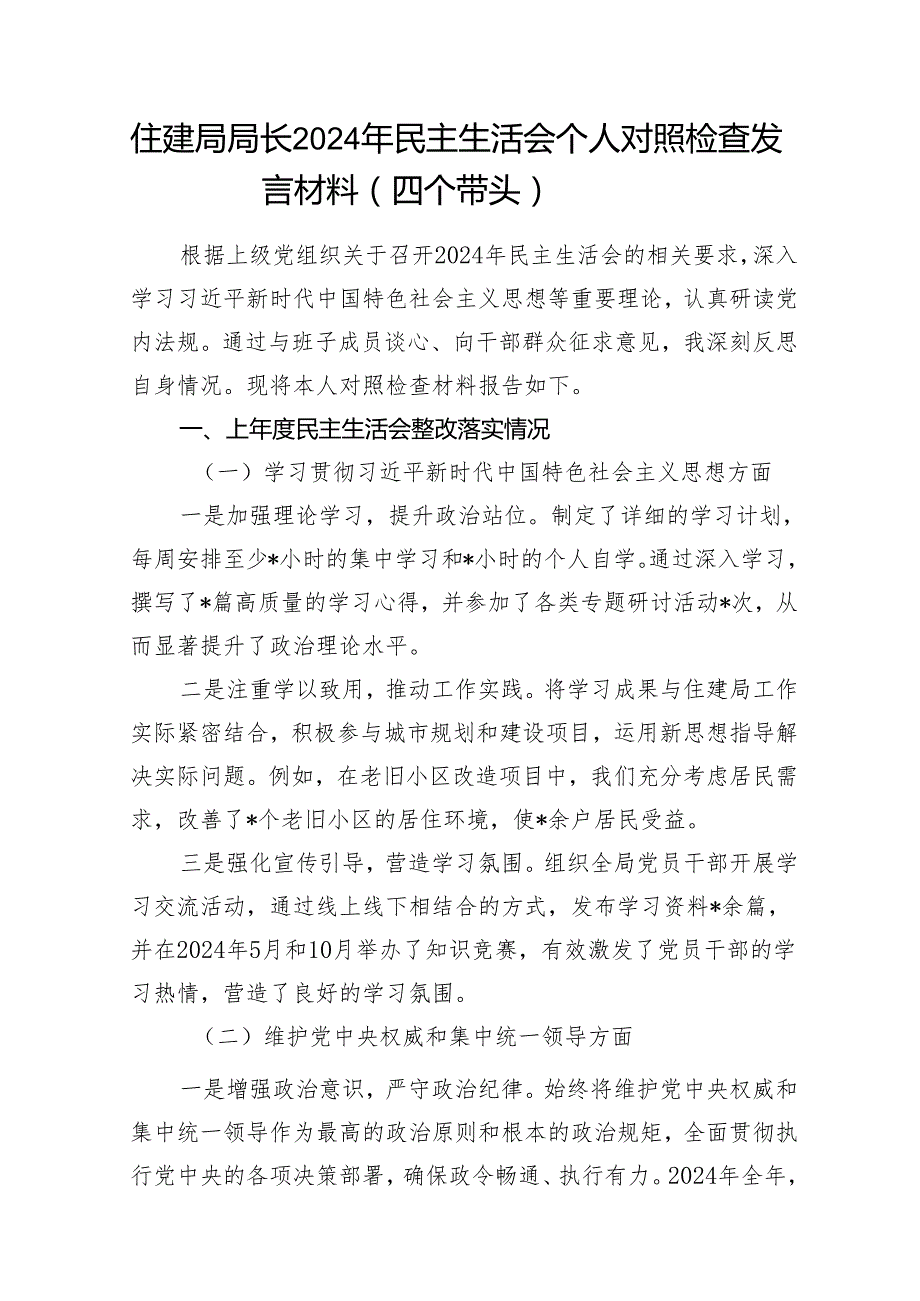 住建局局长四个带头2024年民主生活会个人对照检查发言材料和住建局2024年工作主要成效及2025年工作计划.docx_第2页