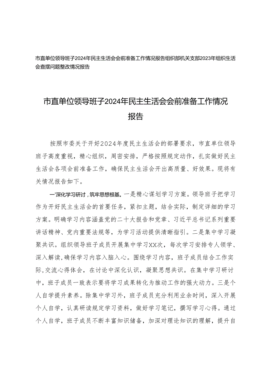 市直单位领导班子2024年民主生活会会前准备工作情况报告+组织部机关支部2023年组织生活会查摆问题整改情况报告.docx_第1页