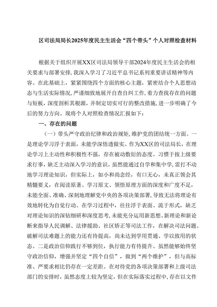 区司法局局长2025民主生活会“四个带头”个人对照检查材料(四篇).docx_第1页