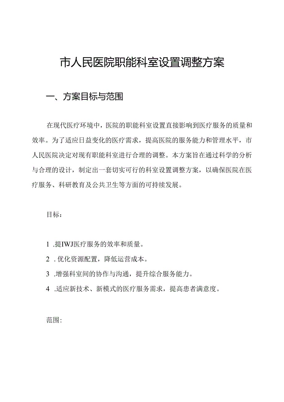 市人民医院职能科室设置调整方案.docx_第1页