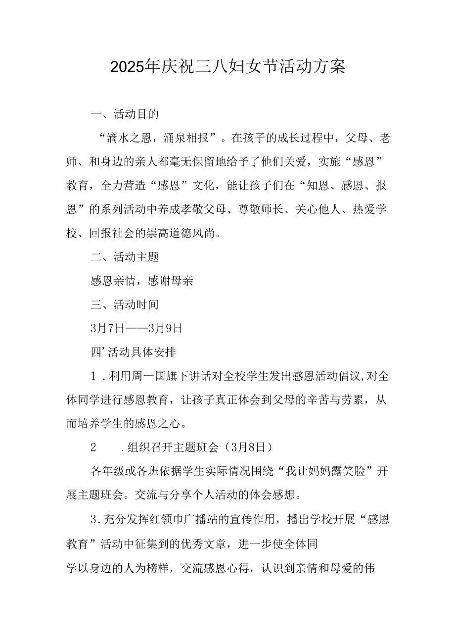 2025年小学庆祝《三八妇女节》活动方案 （汇编7份）.docx_第1页