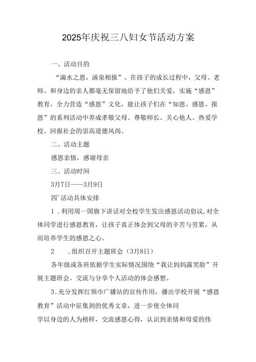 2025年小学庆祝《三八妇女节》活动方案 （汇编7份）.docx